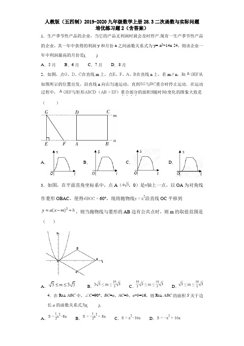 人教版(五四制)2019-2020九年级数学上册28.3二次函数与实际问培优练习题2(含答案)