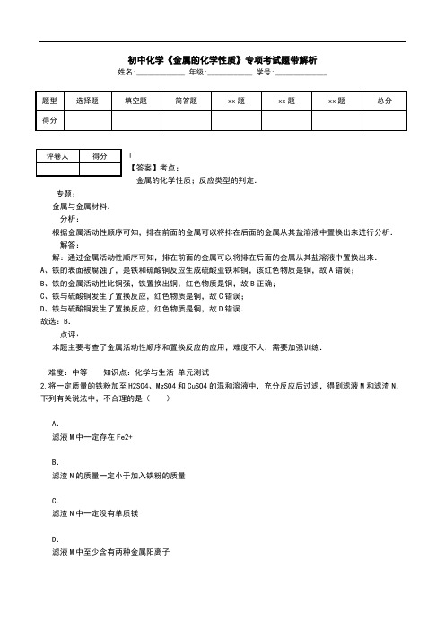 初中化学《金属的化学性质》专项考试题带解析.doc