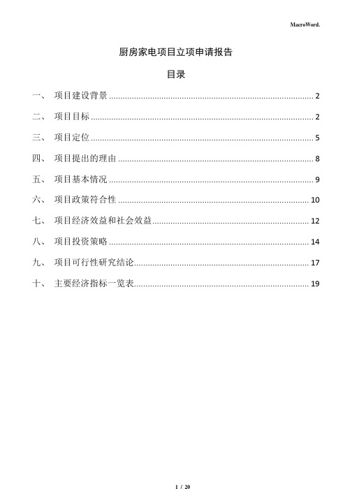 厨房家电项目立项申请报告