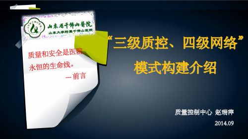 “三级质控、四级网络”介绍