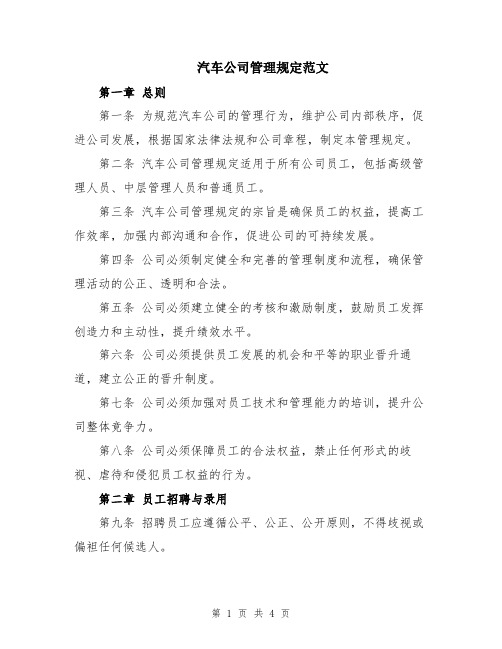 汽车公司管理规定范文