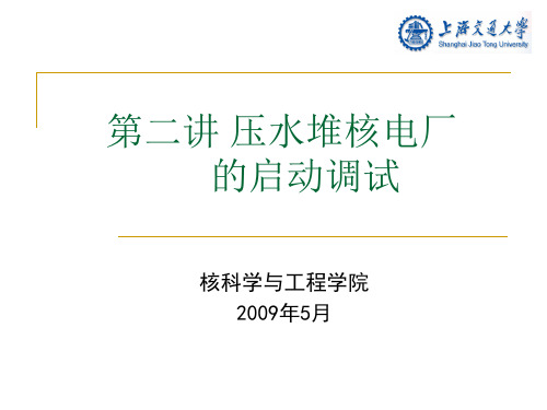 第二讲 压水堆核电厂的启动调试