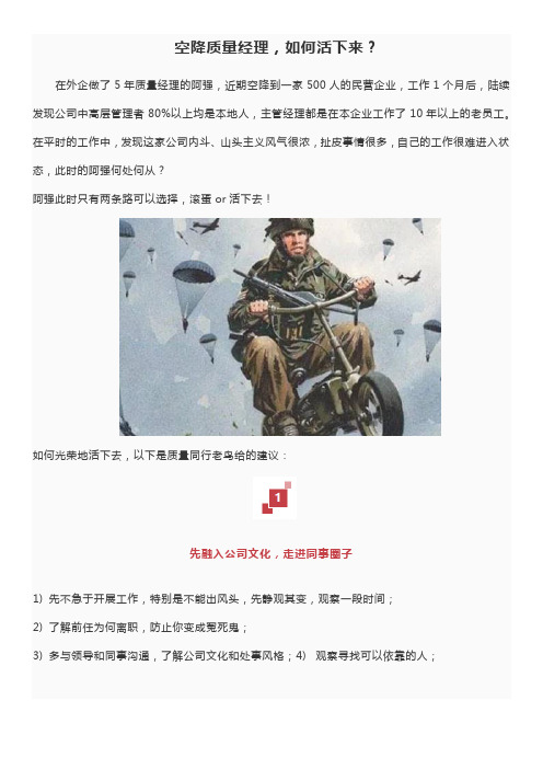 空降质量经理,如何活下来？