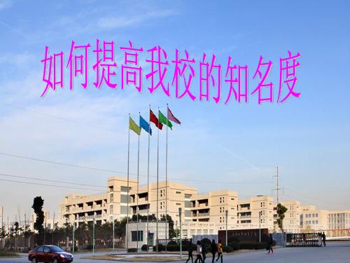 如何提高学校知名度