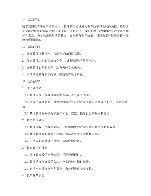 教师读书交流教研组活动