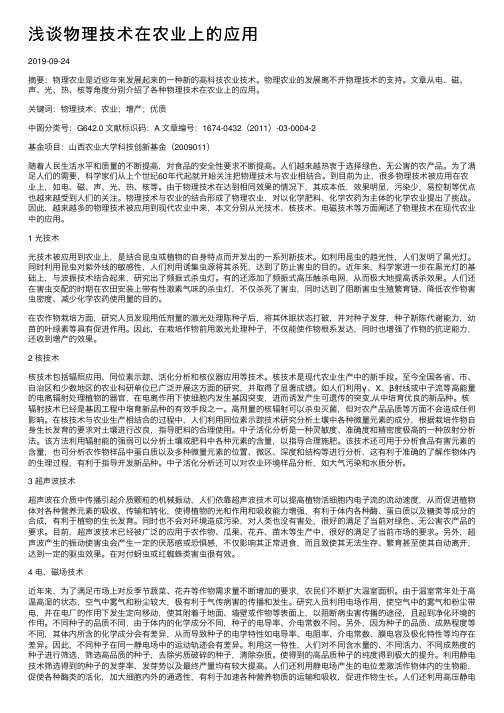 浅谈物理技术在农业上的应用