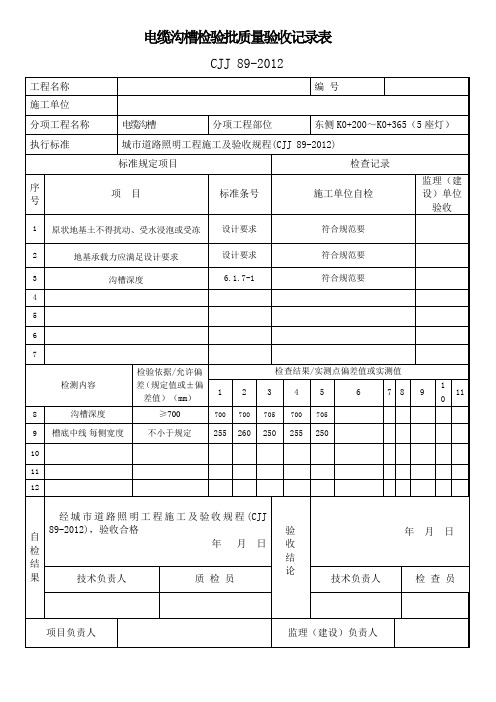 (完整word版)路灯CJJ89-2012检验批范表