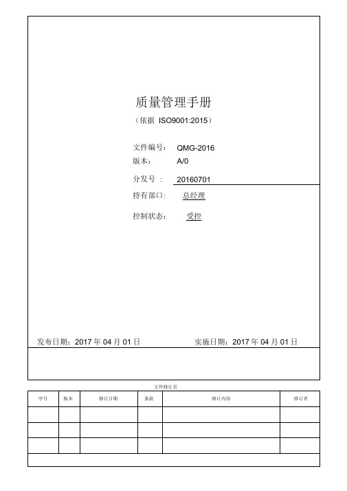 最新版ISO9001-2015质量管理手册