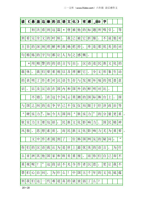 六年级读后感作文：读《悬崖边缘的汉语文化》有感_550字