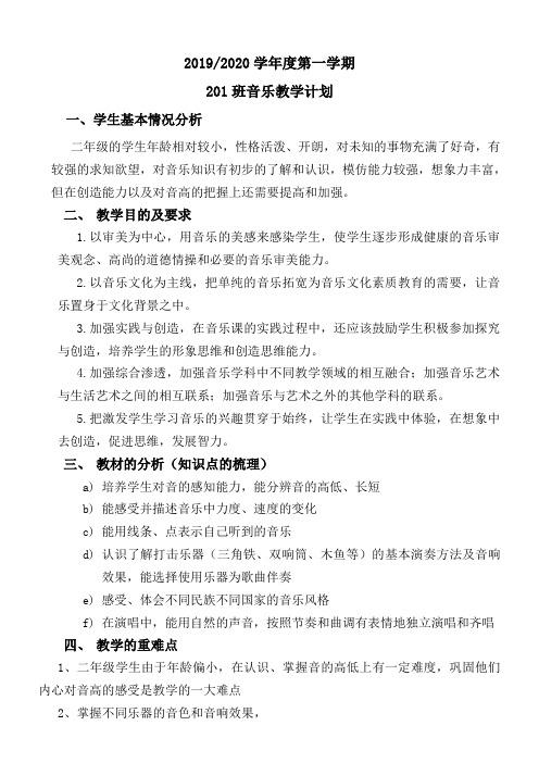 2019.8小学二年级上册音乐教案(全册