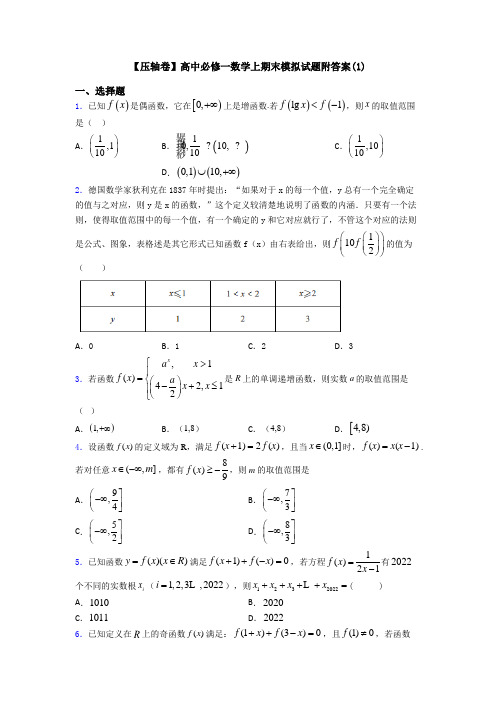 【压轴卷】高中必修一数学上期末模拟试题附答案(1)