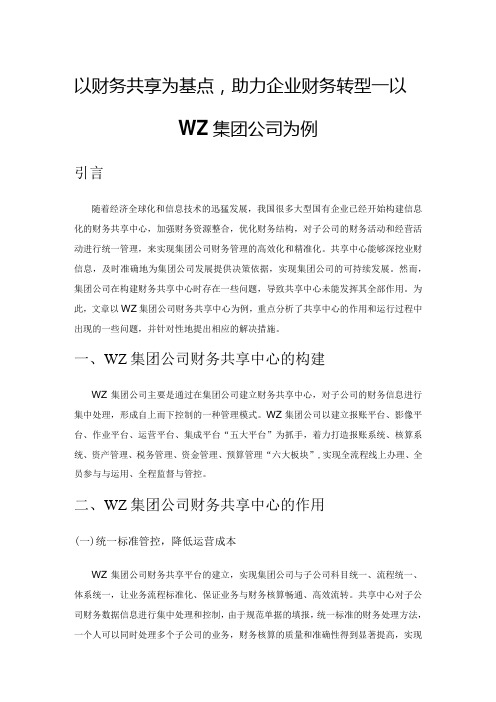 以财务共享为基点,助力企业财务转型—以WZ集团公司为例