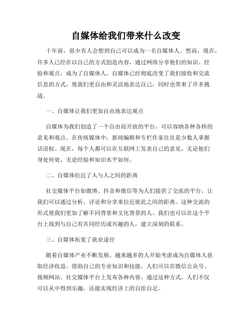自媒体给我们带来什么改变