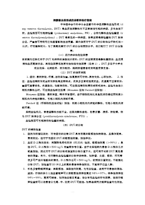 深静脉血栓形成的诊断和治疗指南