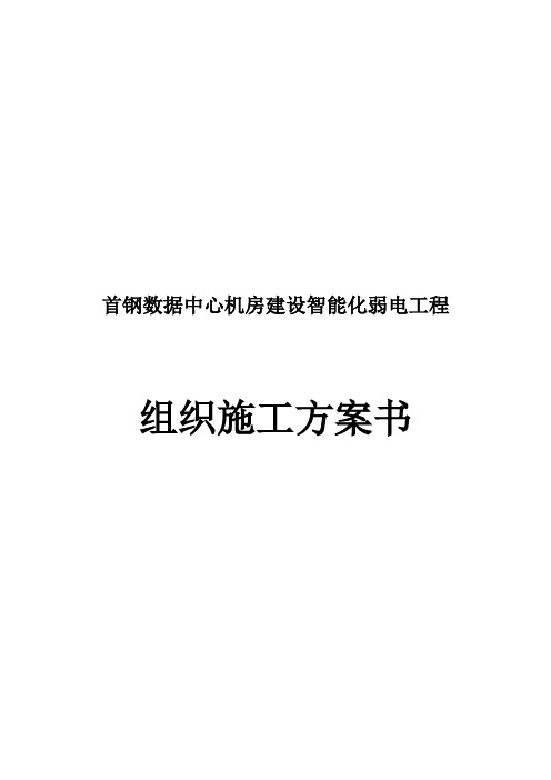 首钢数据中心机房建设智能化弱电工程组织施工方案书