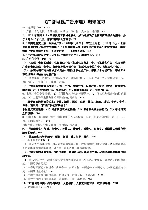 《广播电视广告学》期末考试复习题