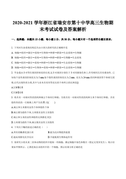 2020-2021学年浙江省瑞安市第十中学高三生物期末考试试卷及答案解析