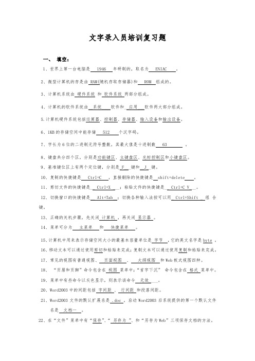 文字录入员培训复习题