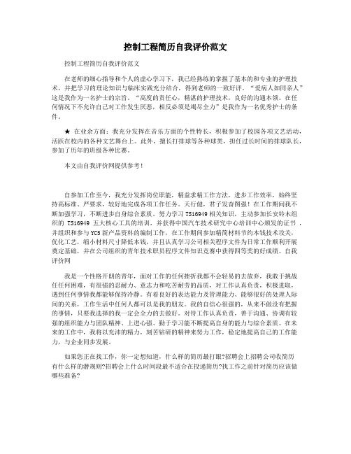 控制工程简历自我评价范文