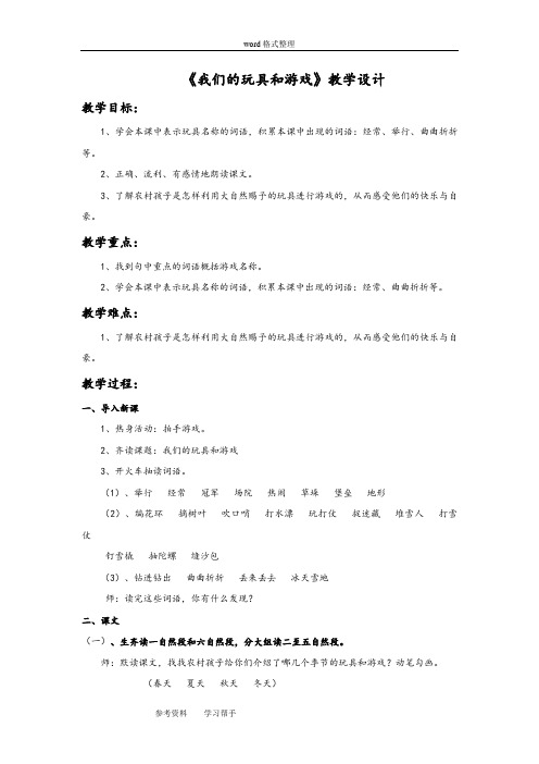 语文北师大二年级上册《我们的玩具和游戏》教学设计1