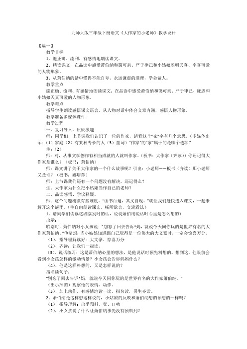 北师大版三年级下册语文《大作家的小老师》教学设计