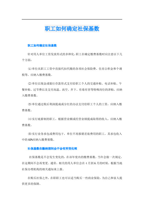 职工如何确定社保基数