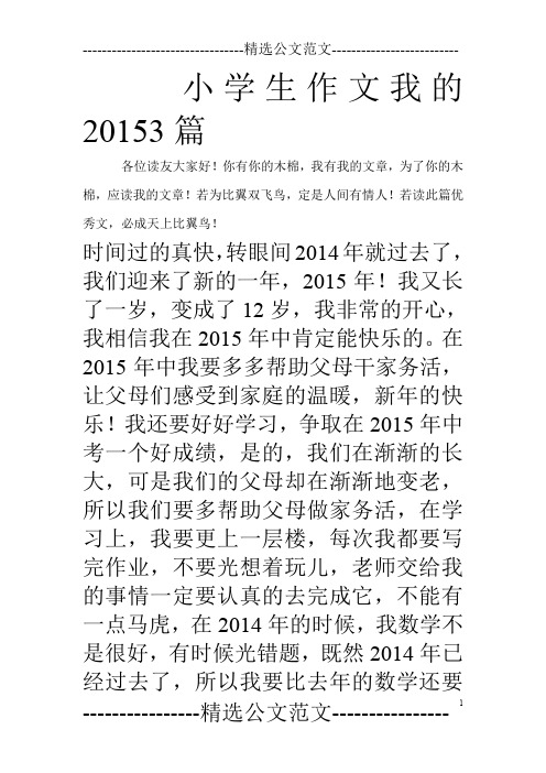 小学生作文我的20153篇