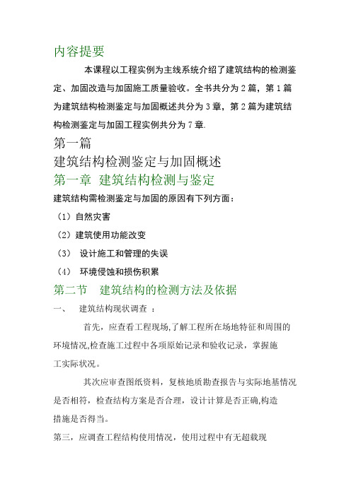 建筑结构检测鉴定与加固概论及工程实例