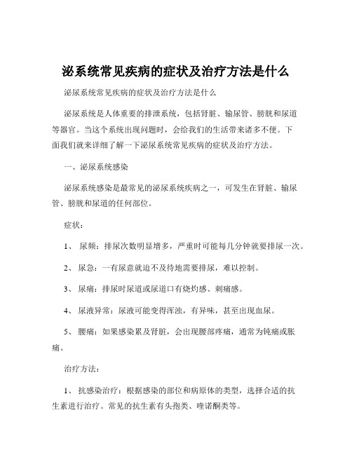 泌系统常见疾病的症状及治疗方法是什么