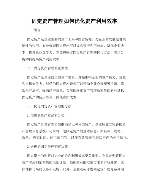 固定资产管理如何优化资产利用效率