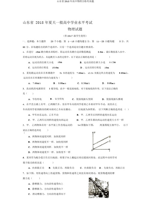 山东省2018年高中物理合格考真题.