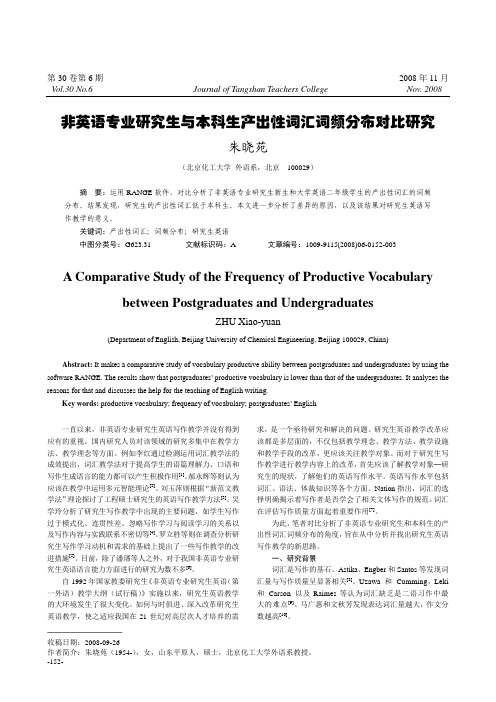 非英语专业研究生与本科生产出性词汇词频分布对比研究