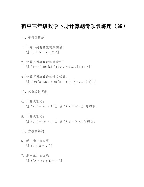 初中三年级数学下册计算题专项训练题(39)