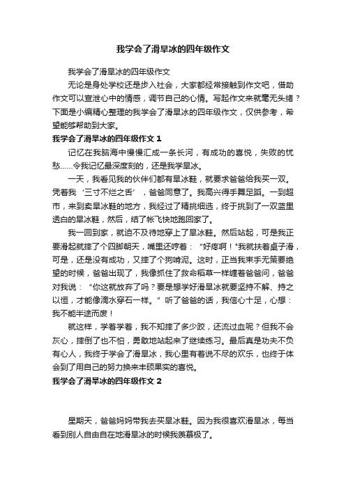 我学会了滑旱冰的四年级作文