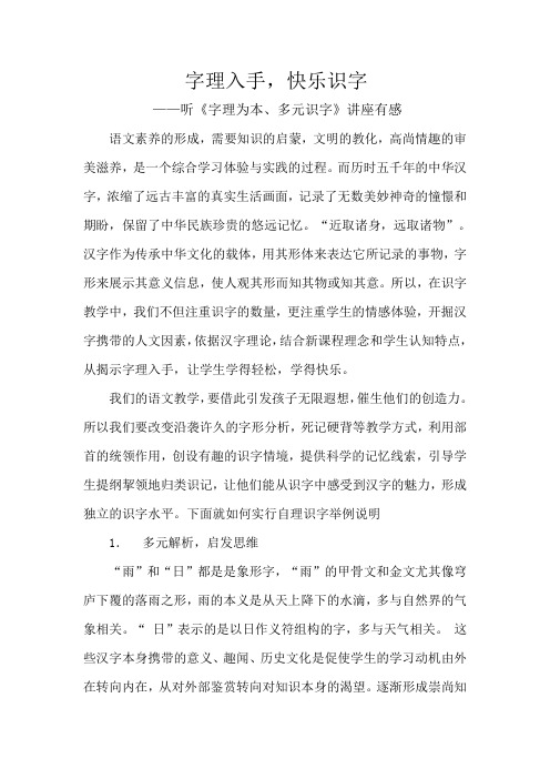 字理入手,快乐识字——听《字理为本、多元识字》讲座有感