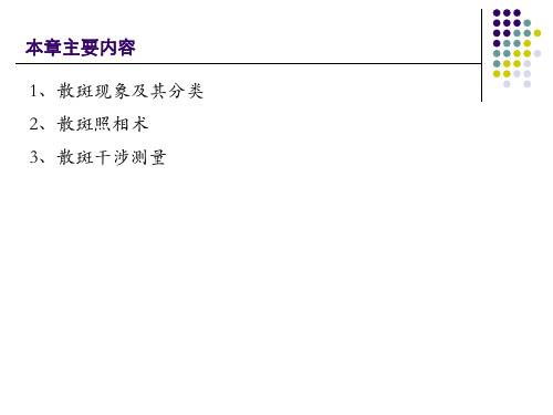 《信息光学》第九章 激光散斑及其应用