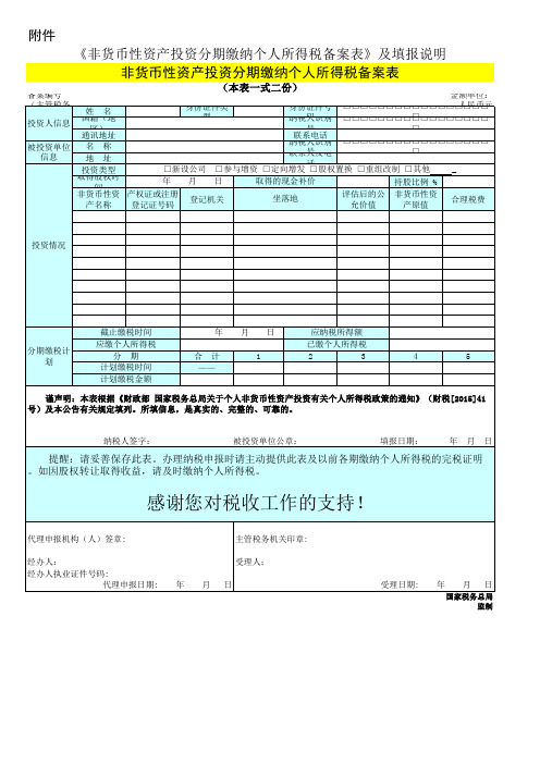 《非货币性资产投资分期缴纳个人所得税备案表》及填报说明  