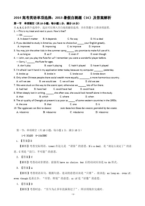 2014高考英语单项选择：2013暑假自测题(16)及答案解析