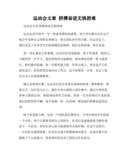 运动会文章  拼搏奋进无惧困难