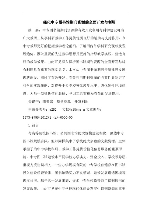 强化中专图书馆期刊资源全面开发利用论文