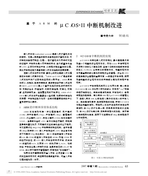 基于ARM的_C_OS_中断机制改进