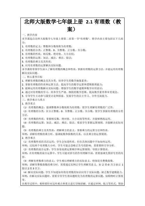 北师大版数学七年级上册2.1有理数(教案)