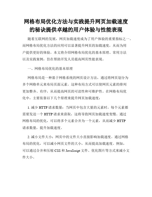 网格布局优化方法与实践提升网页加载速度的秘诀提供卓越的用户体验与性能表现