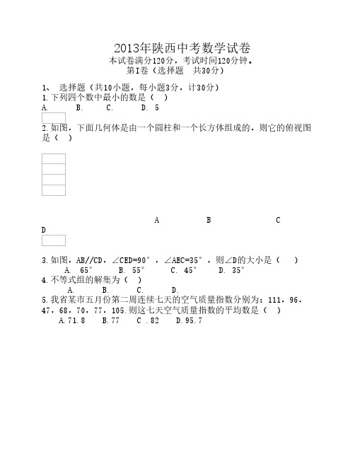 2013中考数学陕西中考数学卷 2