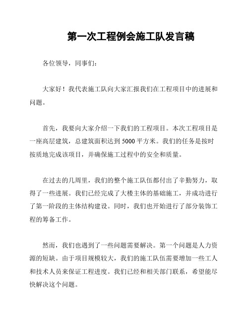 第一次工程例会施工队发言稿