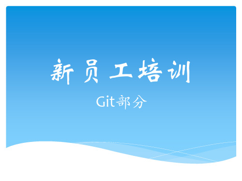 新员工培训-Git部分