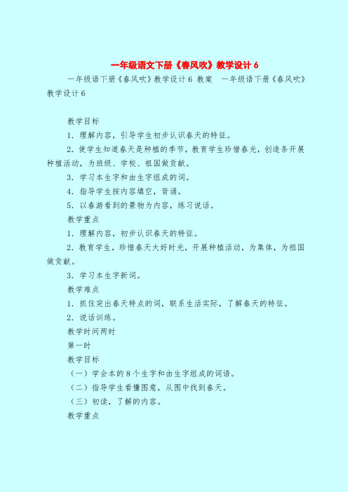 一年级语文下册《春风吹》教学设计6