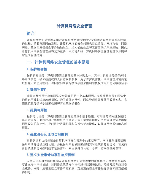 计算机网络安全管理