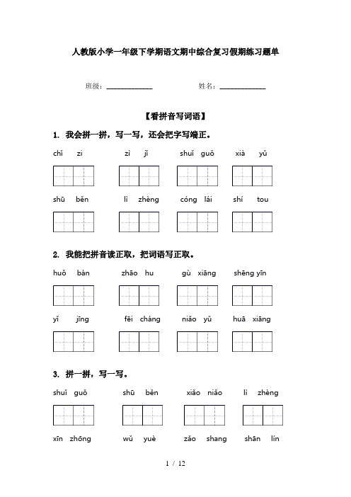 人教版小学一年级下学期语文期中综合复习假期练习题单