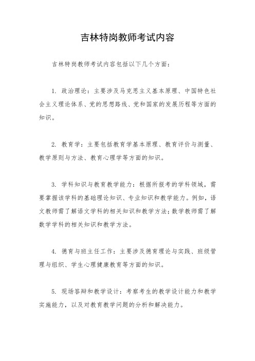 吉林特岗教师考试内容